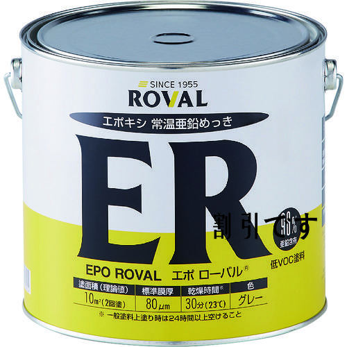ＲＯＶＡＬ　亜鉛メッキ塗料　エポローバル（常温亜鉛メッキ・上塗り対応）　５ｋｇ缶　