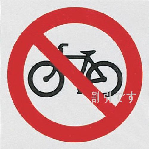 光　サインプレート　自転車通行禁止　